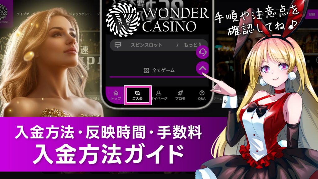 ワンダーカジノの入金方法と手順を解説！